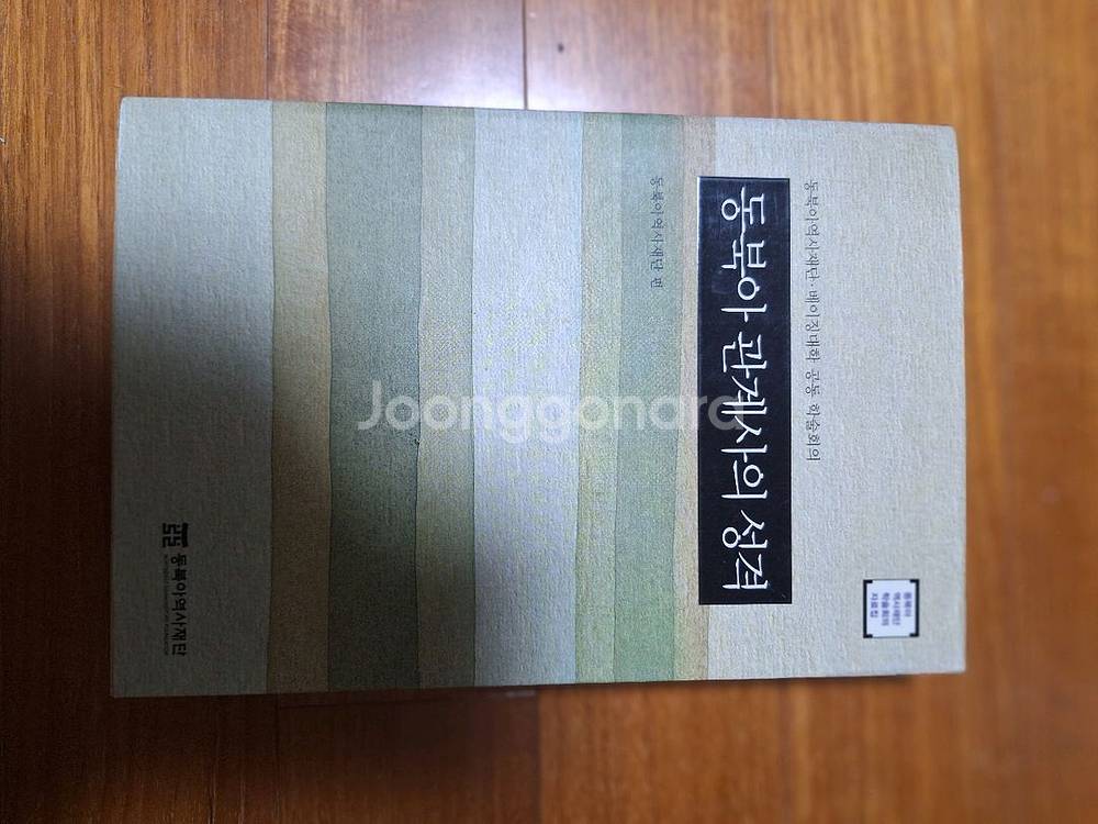 # 동북아 관계사의 성격--0