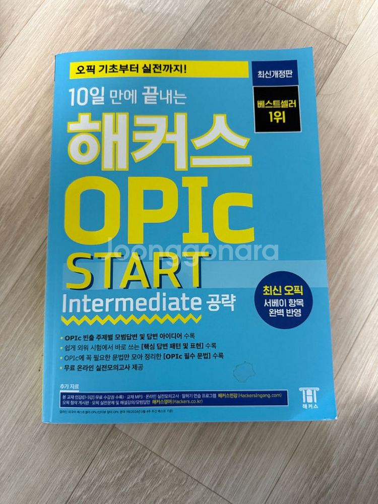 해커스 오픽 스타트 opic intermediate--0