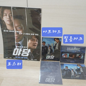 롯데시네마 야당 아트카드 필름마크 포스터 오리지널티켓