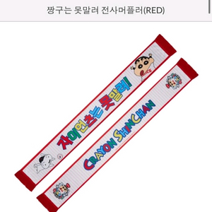 롯데자이언츠 짱구 머플러 삽니다