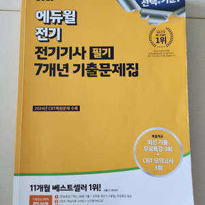 다산에듀 2024 속전속결 전기기사 책 팝니다.
