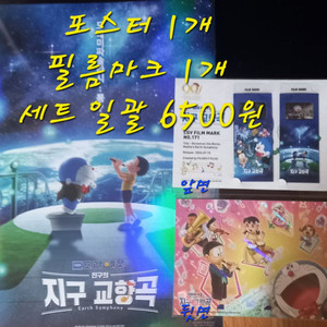 도라에몽 포스터 필름마크 일괄 6500원 PET 스탠드