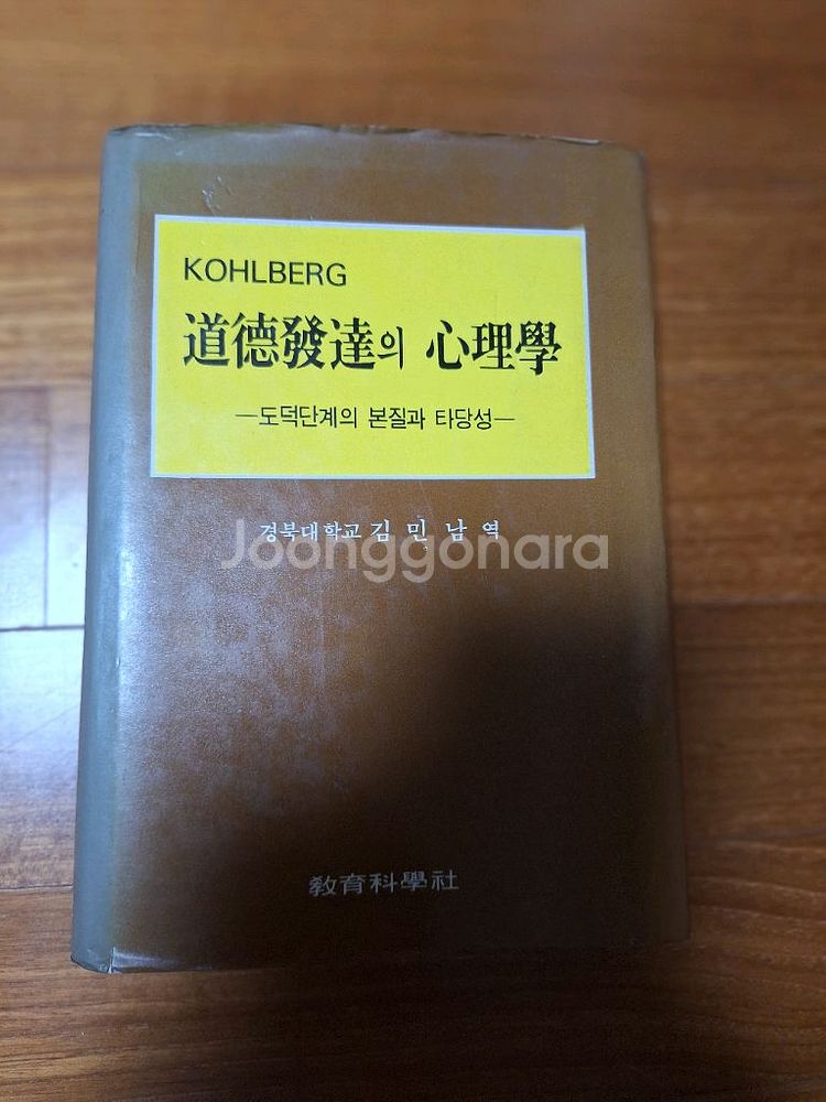 # 도덕 발달의 심리학(김민남 역)1988년판--0