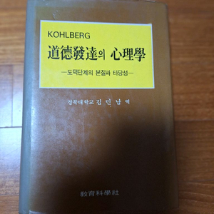 # 도덕 발달의 심리학(김민남 역)1988년판