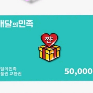 배달의민족 모바일 상품권5만원권 판매해요