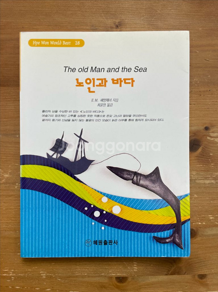 노인과 바다 - 헤밍웨이--0