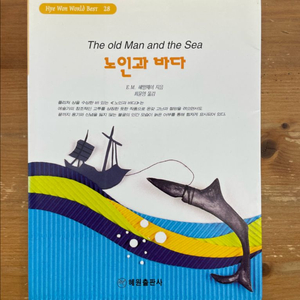 노인과 바다 - 헤밍웨이