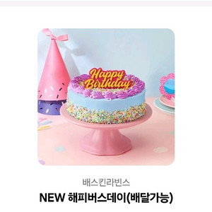 (급처)베스킨라빈스 케익쿠폰 할인