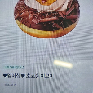 크리스피크림도넛 초코숲 이브이