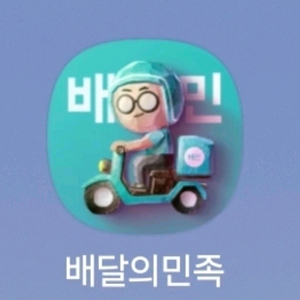 배달의 민족 20%저렴하게 주문해드립니다