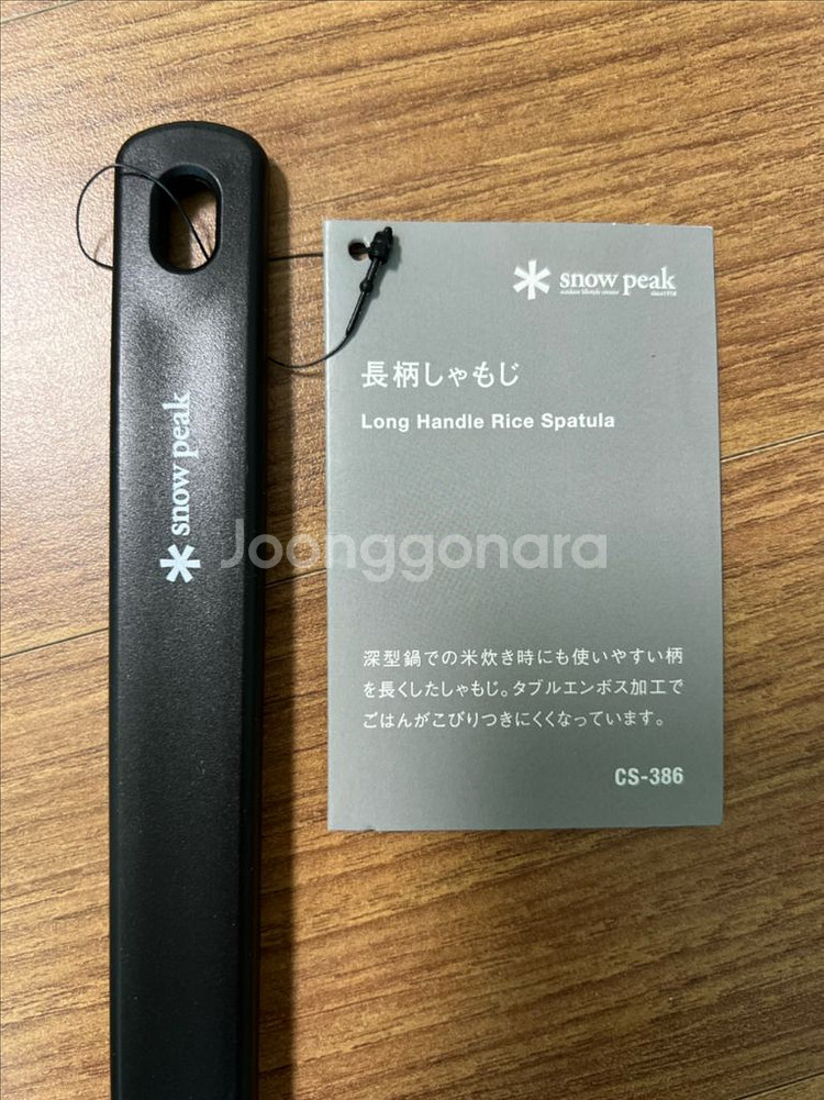스노우피크 CS-386 롱 핸들 라이스 주걱--1