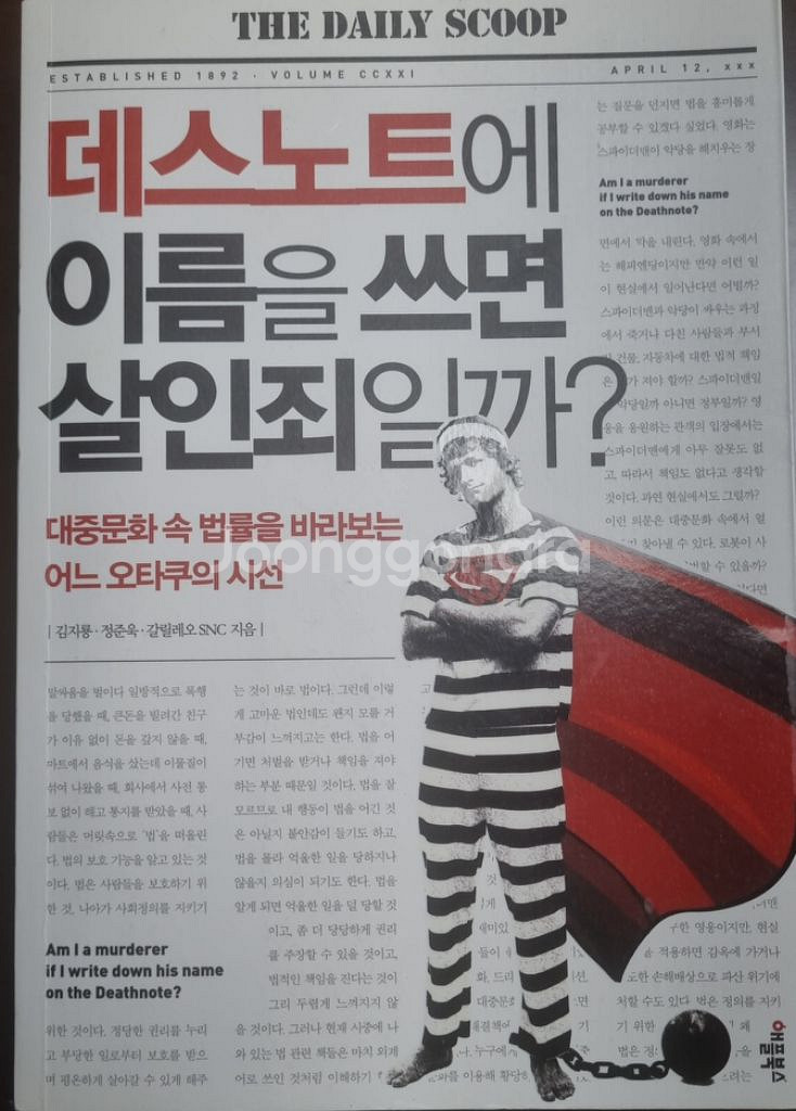 데스노트에 이름을 쓰면 살인죄일까?--0