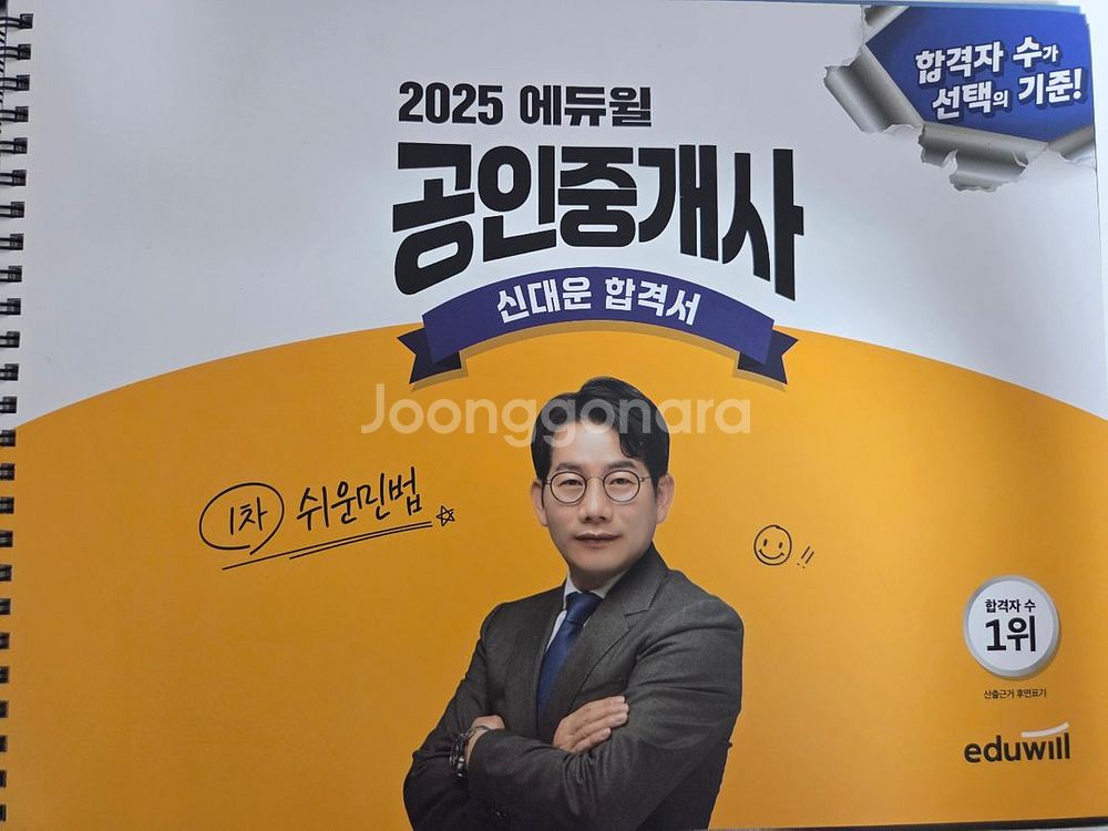 2025 에듀윌 공인중개사 1차 신대운 합격서--0
