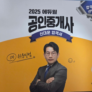 2025 에듀윌 공인중개사 1차 신대운 합격서