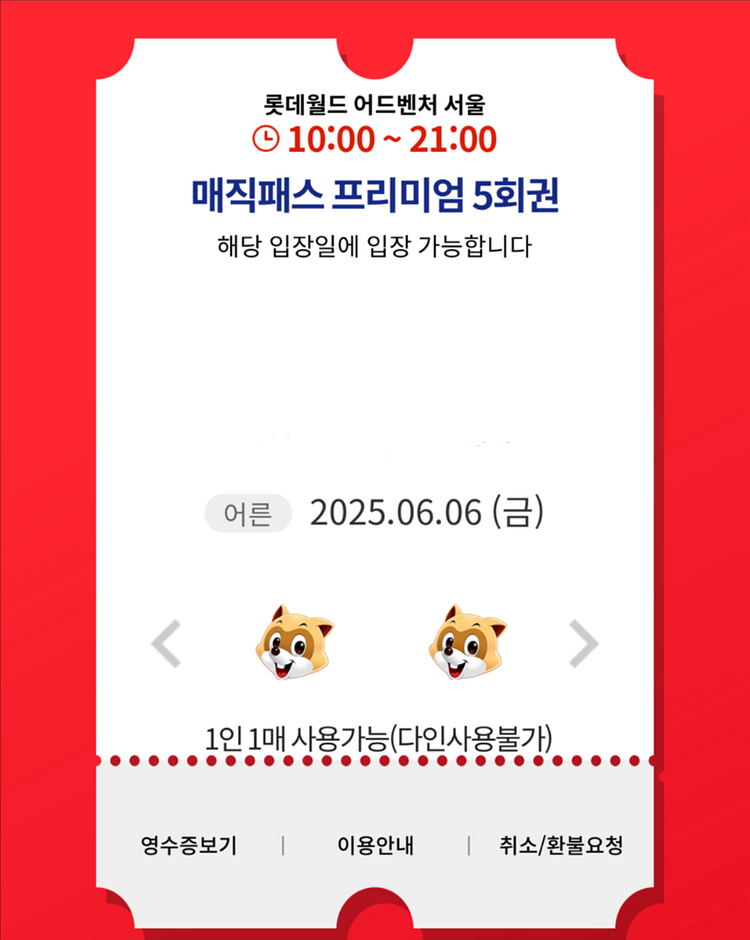 6/6(금) 롯데월드 매직패스 5회권 양도완료--0