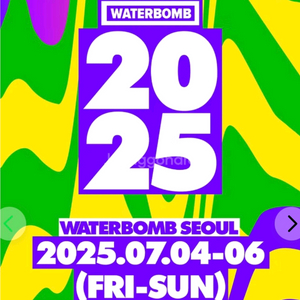 2025 워터밤 7월 4 or 5 or 6 랜덤 2인