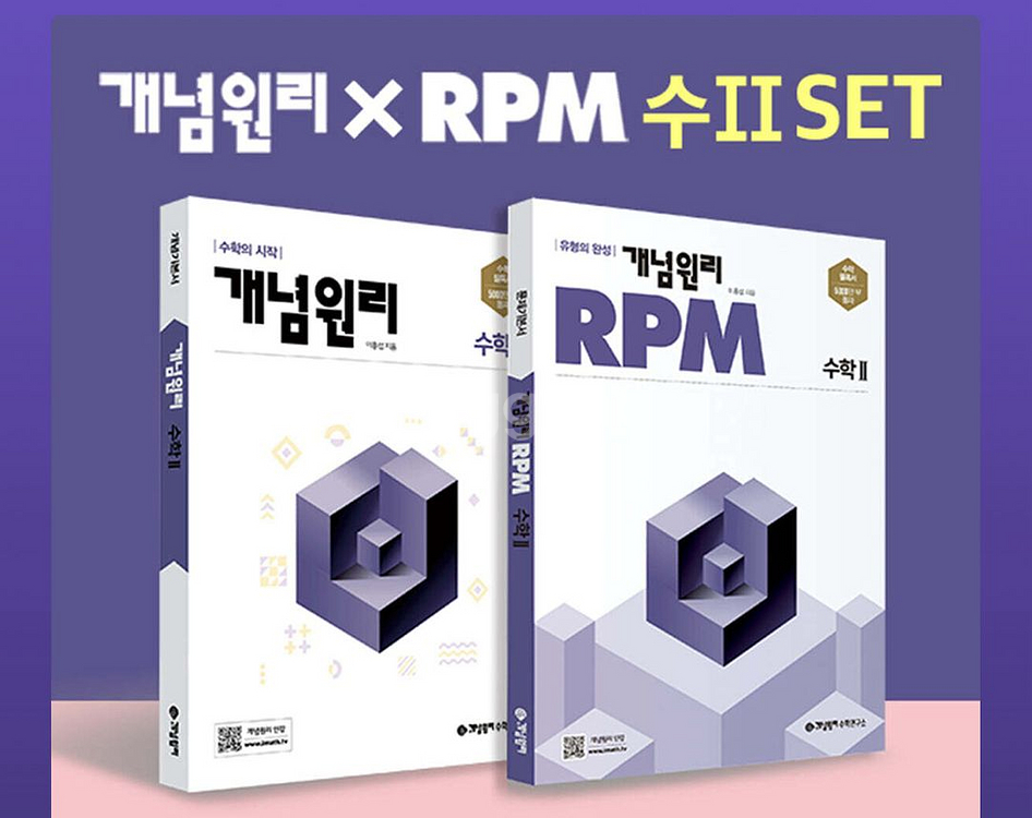개념원리 RPM 수2--0