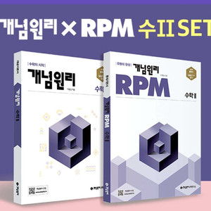 개념원리 RPM 수2