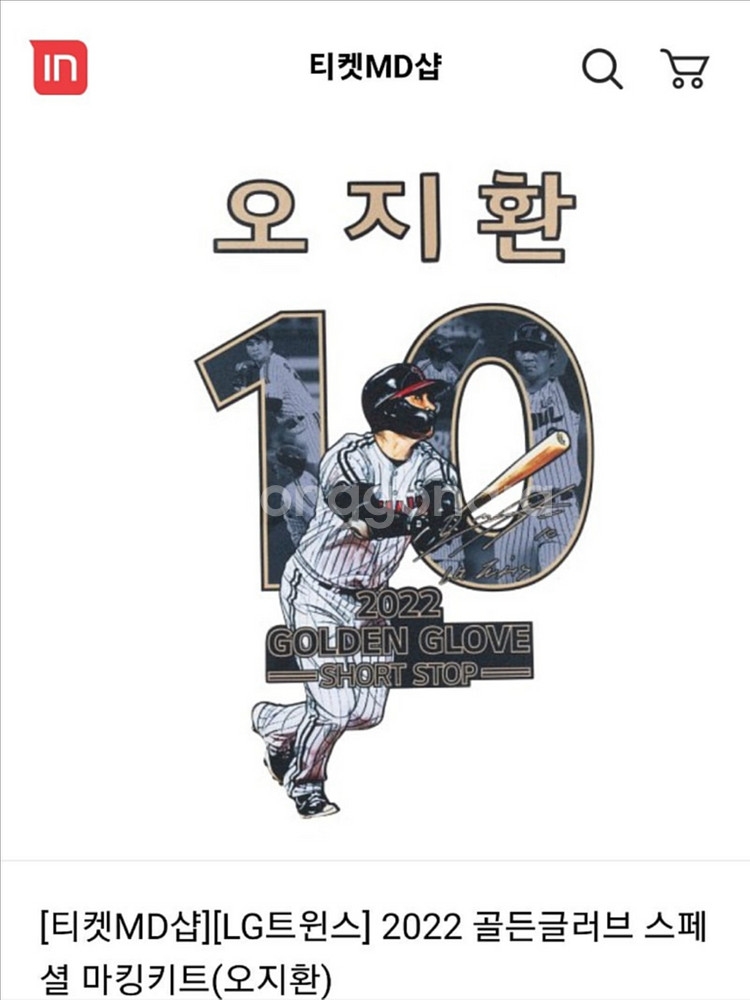 삽니다) 오지환 골든 글러브 기념 마킹지 구합니다.--0