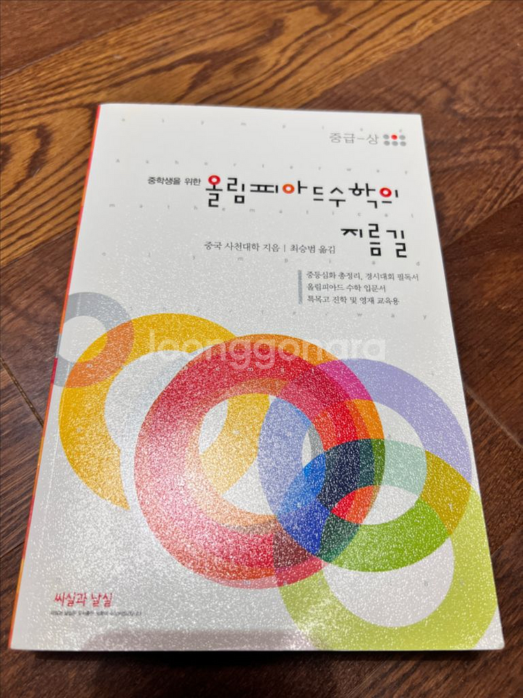 올림피아드 수학의 지름길 새상품--0