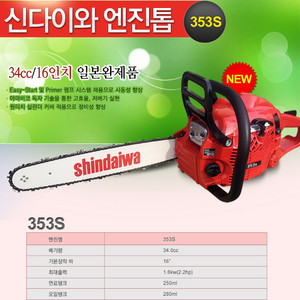신다이와 353S 엔진톱 판매 이미지