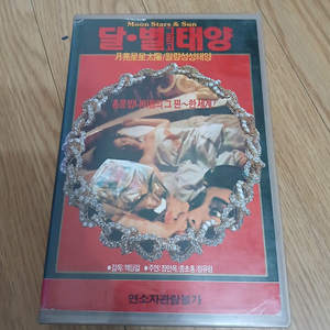 종초홍 장만옥 정유령 주연 달 별 그리고 태양 비디오