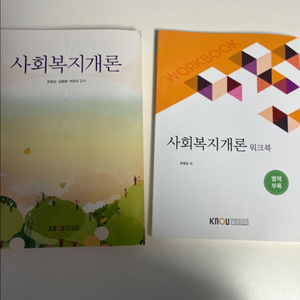 방통대 사회복지개론 교재