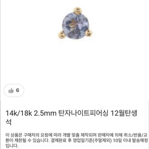 14k 탄생석 (탄자나이트) 피어싱