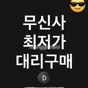무신사 최저가 구매 해드립니다!