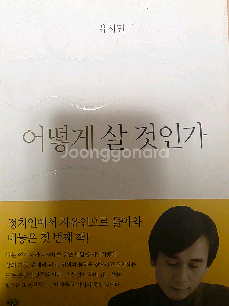 유시민 어떻게 살 것인가--0