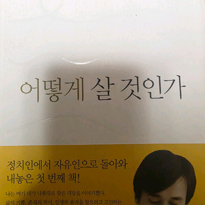 유시민 어떻게 살 것인가