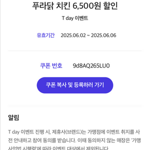 푸라닭 6500원 할인 쿠폰