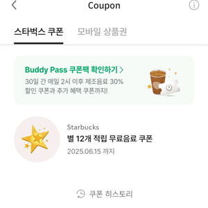 스타벅스 커피 텀쿠 에코텀 쿠폰 기프티콘 별쿠 에코 톨