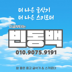 지금부터 중고 굴삭기 매입 매매는 빈동백 입니다