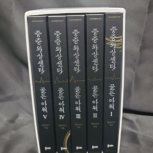 중증외상센터 소설책 1~5권