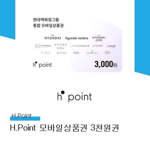 h포인트 모바일 상품권 3천원 1장 팝니다