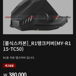 [풀식스카본] _R1탱크커버 (MY-R1 15~19)