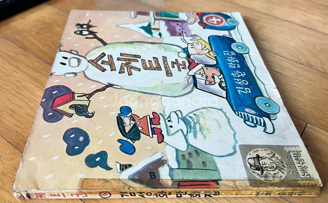 소케트군 4편 1980년 김성환 만화책--2