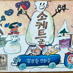 소케트군 4편 1980년 김성환 만화책