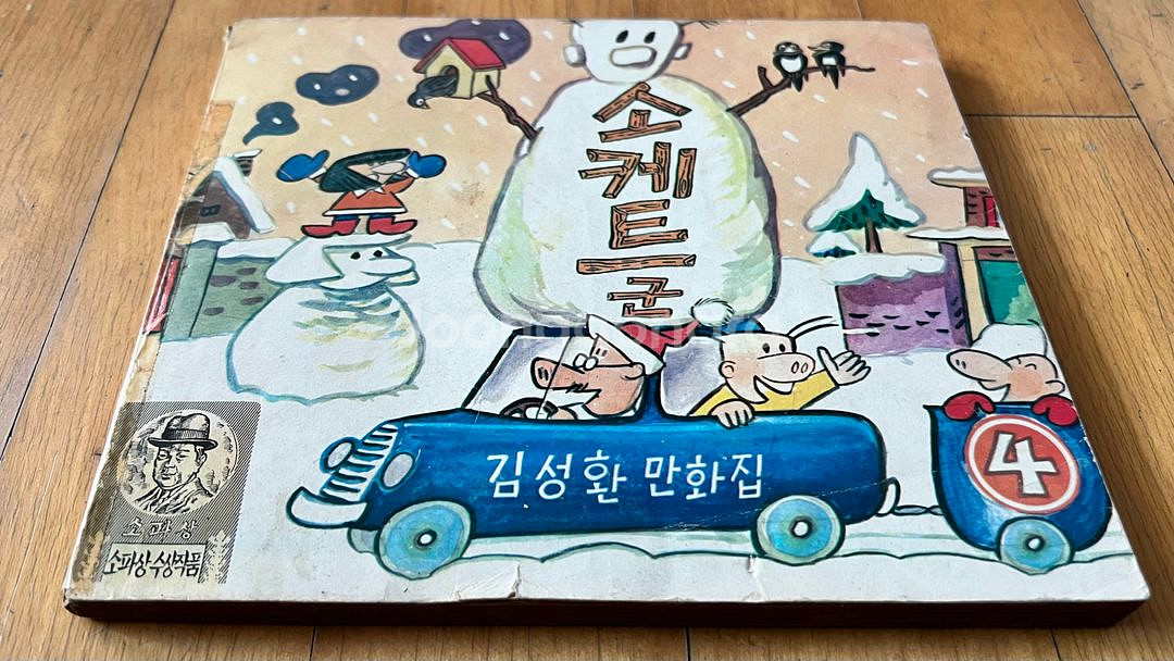 소케트군 4편 1980년 김성환 만화책--1
