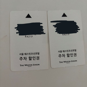 웨스틴조선호텔 5시간 주차권 2장