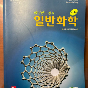 일반화학 대학교재 제14판 레이먼드창