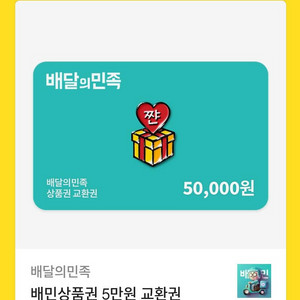 배달의민족 5만원권 5장 싸게팝니다