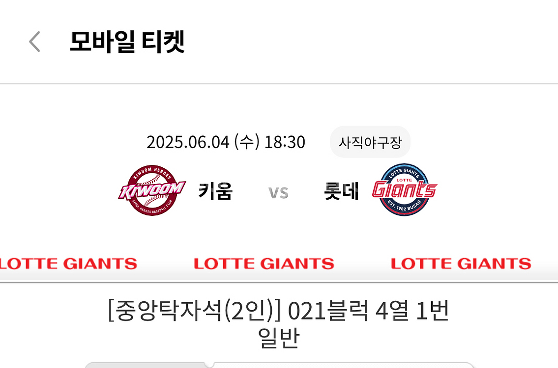 6/4 롯데 키움 21구역 중앙탁자석 2인테이블 2연석--0