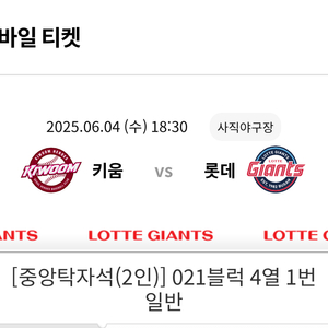 6/4 롯데 키움 21구역 중앙탁자석 2인테이블 2연석