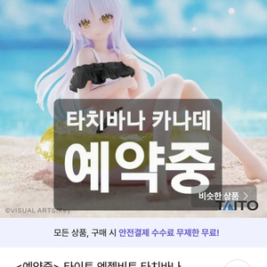 (예약) 엔젤비트 피규어 타치바나 카나데 타이토