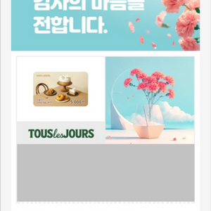 뚜레쥬르 상품권 5천원권(뚜쥬,기프티콘)