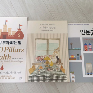 책 3권 (완전깔끔) 그 겨울의 일주일+인문력사전+부자