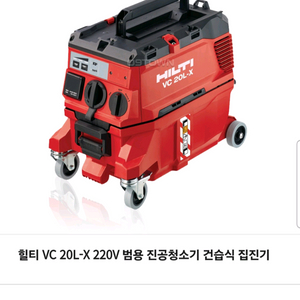 힐티 집진기 /Hilti vc 20l-x