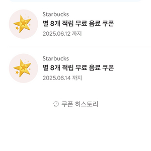 스타벅스 별8개 아메/라떼 쿠폰 일괄 7500
